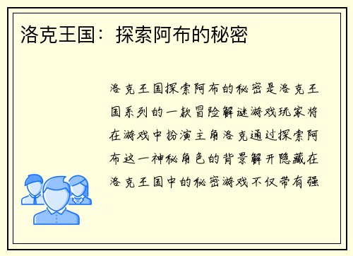 洛克王国：探索阿布的秘密