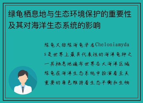 绿龟栖息地与生态环境保护的重要性及其对海洋生态系统的影响