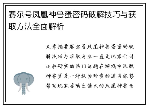 赛尔号凤凰神兽蛋密码破解技巧与获取方法全面解析