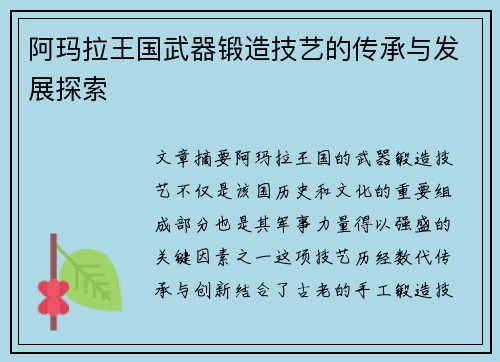 阿玛拉王国武器锻造技艺的传承与发展探索