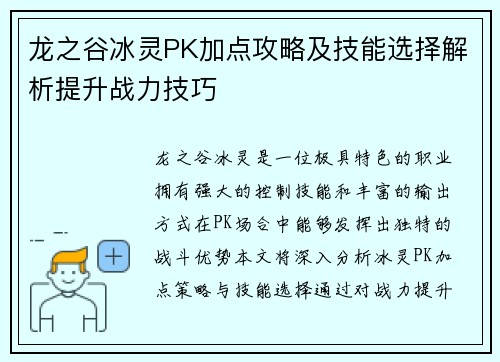 龙之谷冰灵PK加点攻略及技能选择解析提升战力技巧
