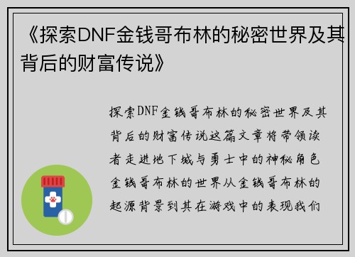 《探索DNF金钱哥布林的秘密世界及其背后的财富传说》