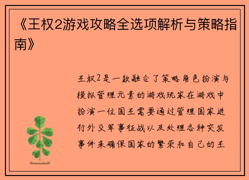 《王权2游戏攻略全选项解析与策略指南》
