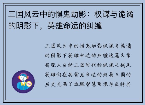 三国风云中的惧鬼劫影：权谋与诡谲的阴影下，英雄命运的纠缠