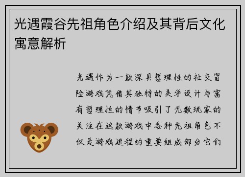 光遇霞谷先祖角色介绍及其背后文化寓意解析