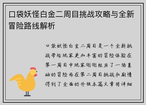 口袋妖怪白金二周目挑战攻略与全新冒险路线解析
