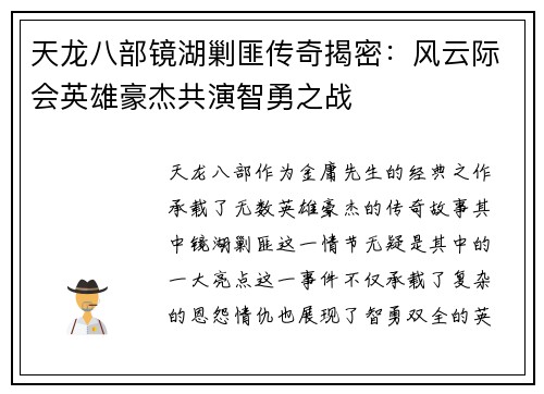 天龙八部镜湖剿匪传奇揭密：风云际会英雄豪杰共演智勇之战