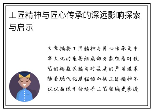 工匠精神与匠心传承的深远影响探索与启示