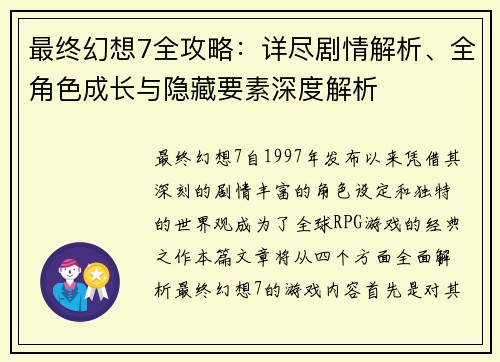 最终幻想7全攻略：详尽剧情解析、全角色成长与隐藏要素深度解析
