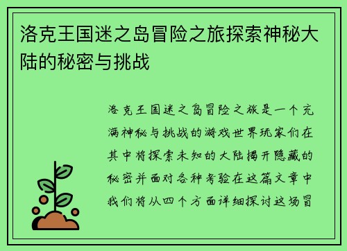 洛克王国迷之岛冒险之旅探索神秘大陆的秘密与挑战