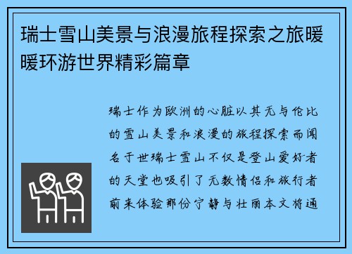 瑞士雪山美景与浪漫旅程探索之旅暖暖环游世界精彩篇章