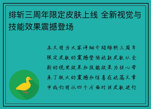 绯斩三周年限定皮肤上线 全新视觉与技能效果震撼登场