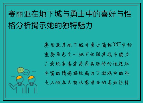 赛丽亚在地下城与勇士中的喜好与性格分析揭示她的独特魅力