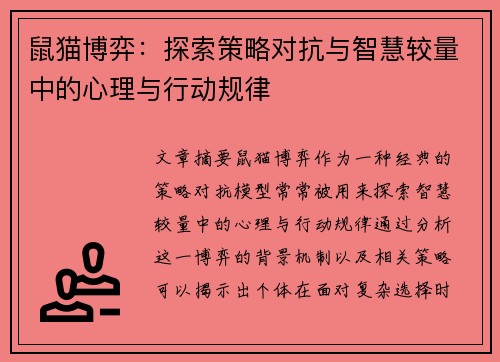 鼠猫博弈：探索策略对抗与智慧较量中的心理与行动规律