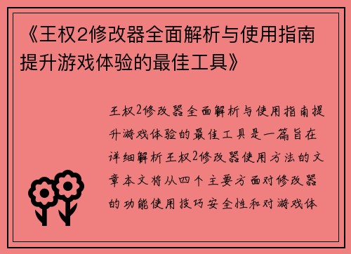 《王权2修改器全面解析与使用指南 提升游戏体验的最佳工具》