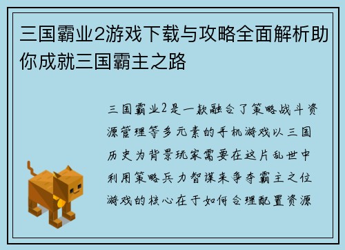 三国霸业2游戏下载与攻略全面解析助你成就三国霸主之路