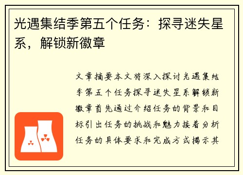 光遇集结季第五个任务：探寻迷失星系，解锁新徽章
