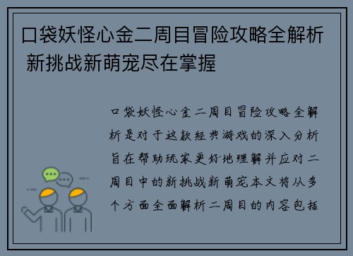 口袋妖怪心金二周目冒险攻略全解析 新挑战新萌宠尽在掌握