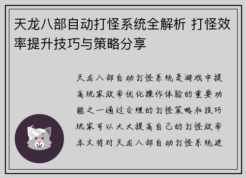 天龙八部自动打怪系统全解析 打怪效率提升技巧与策略分享