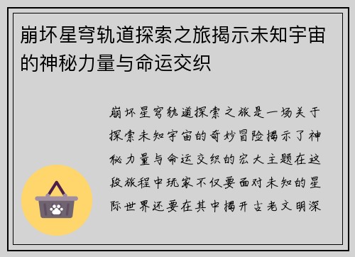 崩坏星穹轨道探索之旅揭示未知宇宙的神秘力量与命运交织