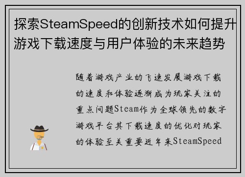 探索SteamSpeed的创新技术如何提升游戏下载速度与用户体验的未来趋势