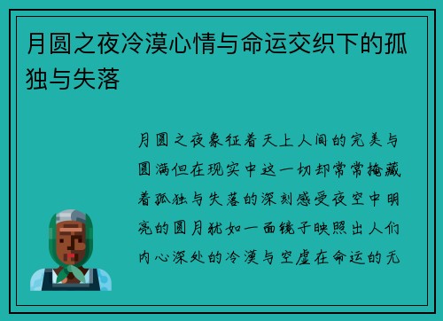 月圆之夜冷漠心情与命运交织下的孤独与失落