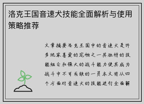 洛克王国音速犬技能全面解析与使用策略推荐