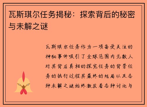 瓦斯琪尔任务揭秘：探索背后的秘密与未解之谜