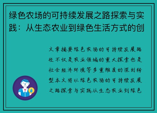绿色农场的可持续发展之路探索与实践：从生态农业到绿色生活方式的创新转型