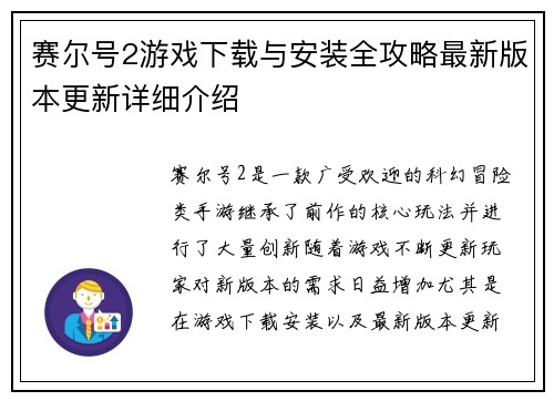 赛尔号2游戏下载与安装全攻略最新版本更新详细介绍