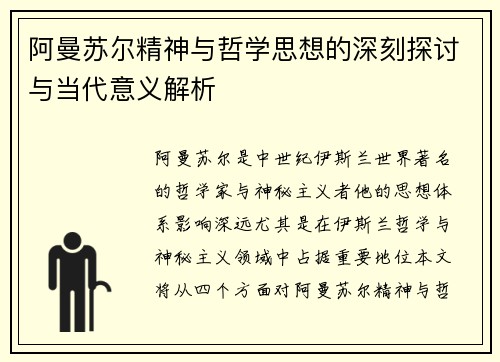 阿曼苏尔精神与哲学思想的深刻探讨与当代意义解析