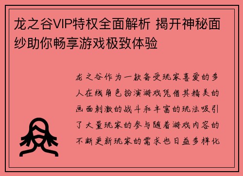 龙之谷VIP特权全面解析 揭开神秘面纱助你畅享游戏极致体验
