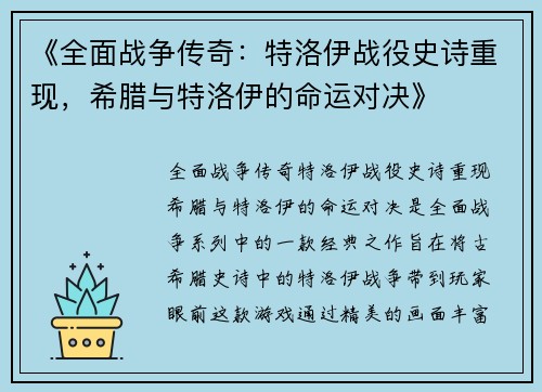 《全面战争传奇：特洛伊战役史诗重现，希腊与特洛伊的命运对决》