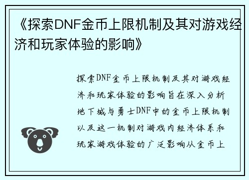《探索DNF金币上限机制及其对游戏经济和玩家体验的影响》