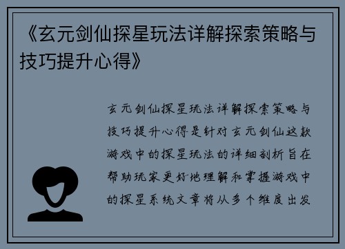 《玄元剑仙探星玩法详解探索策略与技巧提升心得》