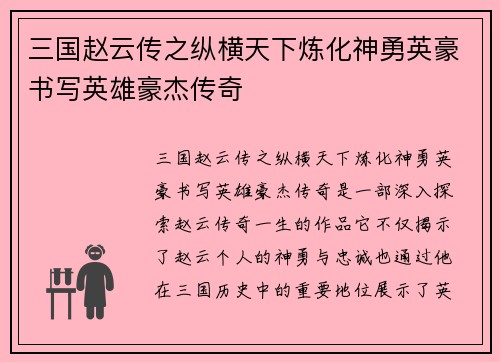 三国赵云传之纵横天下炼化神勇英豪书写英雄豪杰传奇