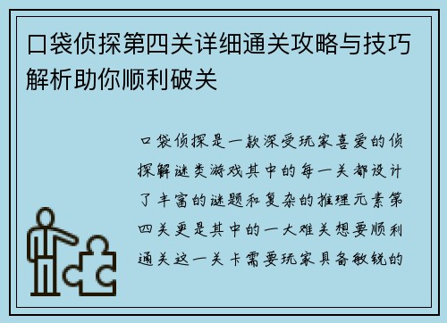 口袋侦探第四关详细通关攻略与技巧解析助你顺利破关
