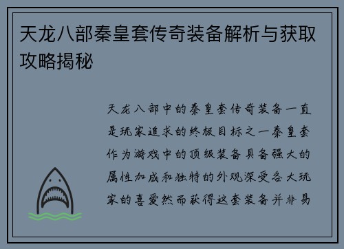 天龙八部秦皇套传奇装备解析与获取攻略揭秘