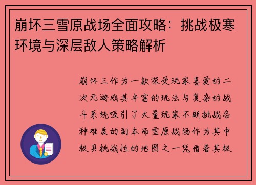 崩坏三雪原战场全面攻略：挑战极寒环境与深层敌人策略解析