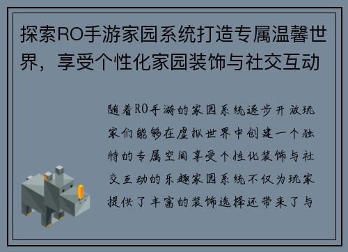 探索RO手游家园系统打造专属温馨世界，享受个性化家园装饰与社交互动的乐趣