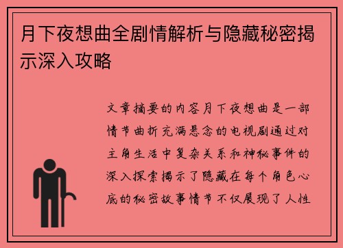 月下夜想曲全剧情解析与隐藏秘密揭示深入攻略