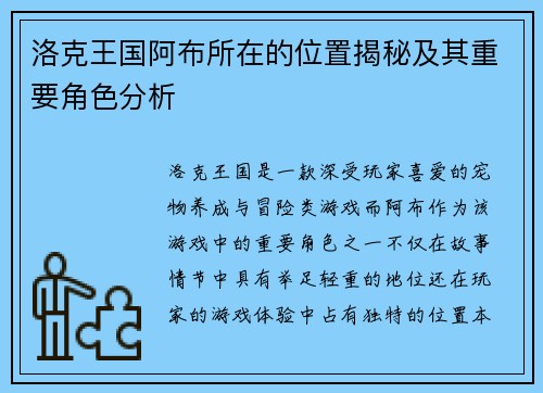 洛克王国阿布所在的位置揭秘及其重要角色分析
