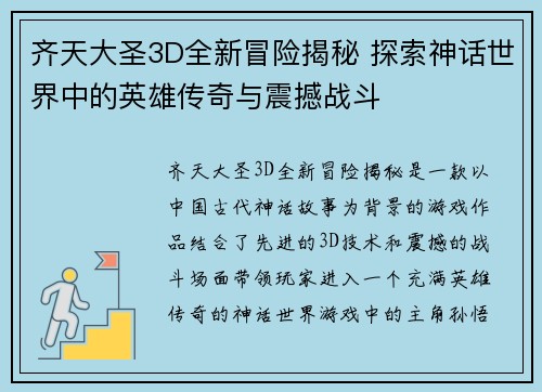 齐天大圣3D全新冒险揭秘 探索神话世界中的英雄传奇与震撼战斗
