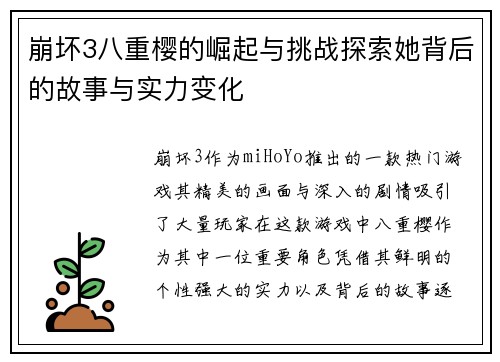 崩坏3八重樱的崛起与挑战探索她背后的故事与实力变化