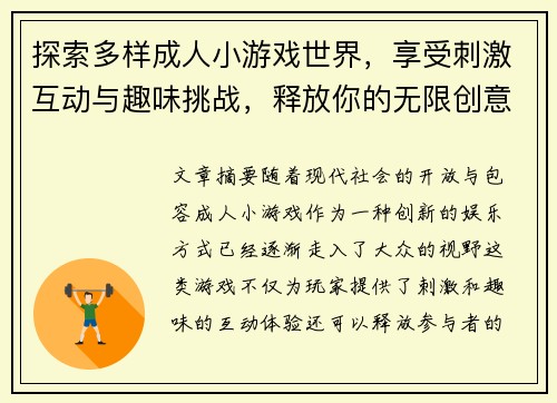 探索多样成人小游戏世界，享受刺激互动与趣味挑战，释放你的无限创意与激情