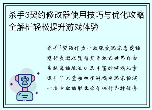 杀手3契约修改器使用技巧与优化攻略全解析轻松提升游戏体验