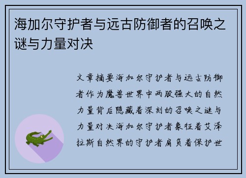 海加尔守护者与远古防御者的召唤之谜与力量对决
