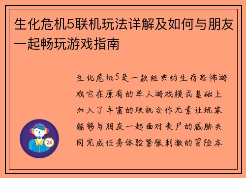 生化危机5联机玩法详解及如何与朋友一起畅玩游戏指南