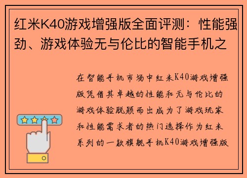 红米K40游戏增强版全面评测：性能强劲、游戏体验无与伦比的智能手机之选