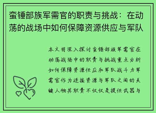 蛮锤部族军需官的职责与挑战：在动荡的战场中如何保障资源供应与军队战斗力